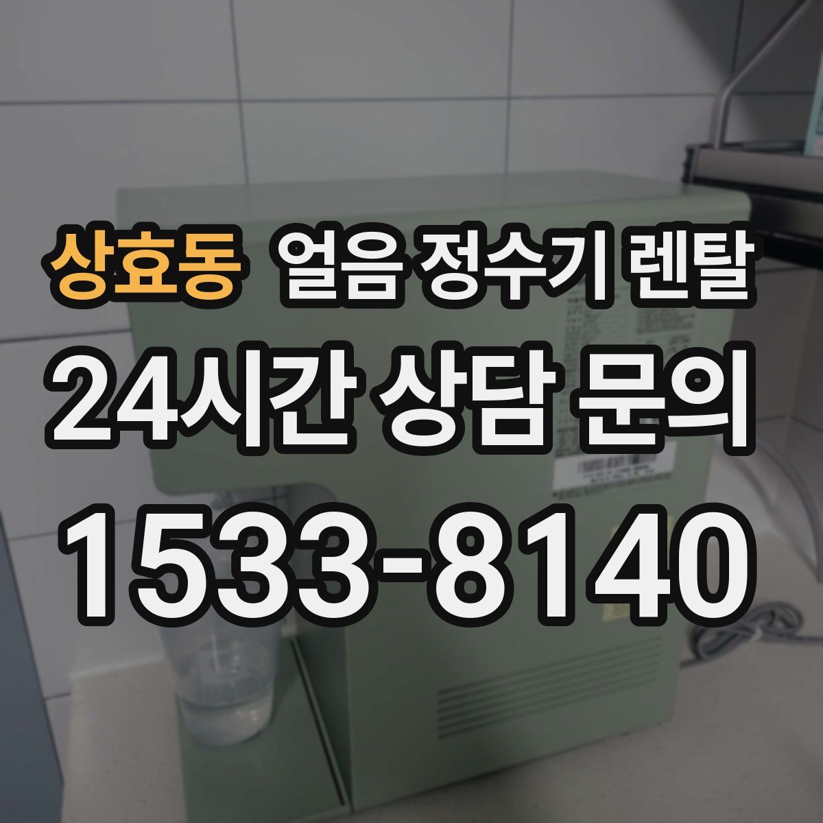 상효동 얼음 정수기 렌탈