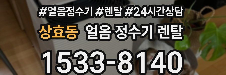 상효동 얼음 정수기 렌탈