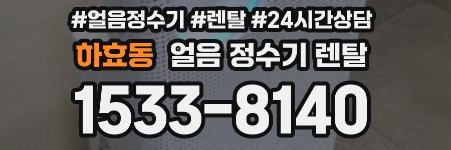 하효동 얼음 정수기 렌탈