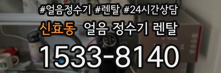 신효동 얼음 정수기 렌탈