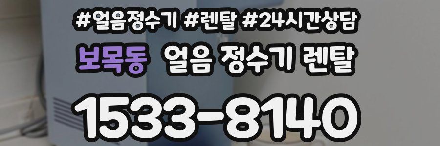 보목동 얼음 정수기 렌탈