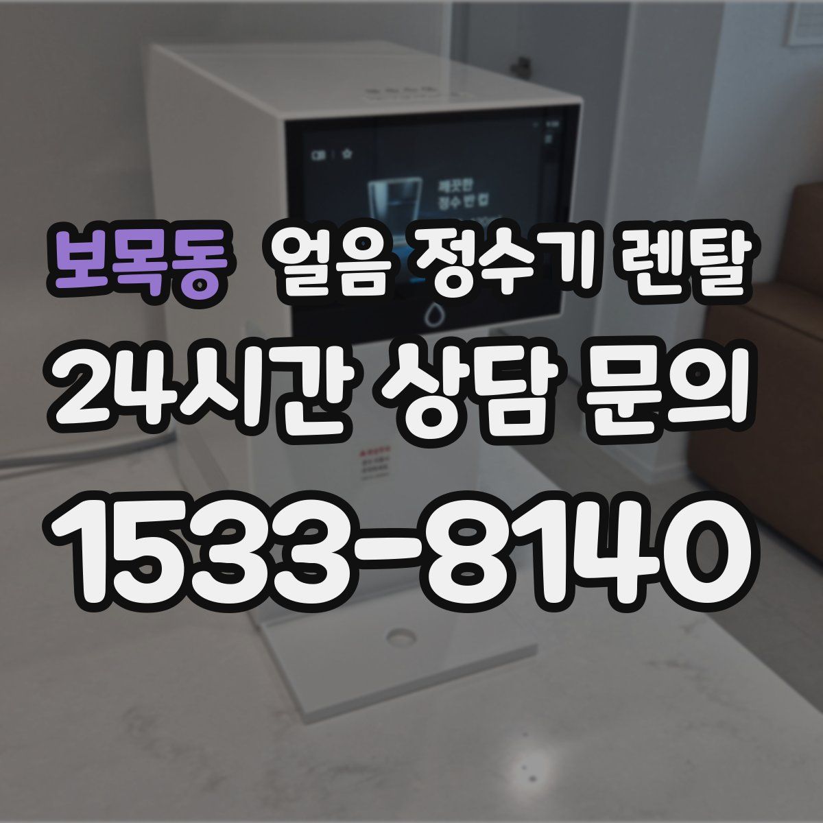보목동 얼음 정수기 렌탈