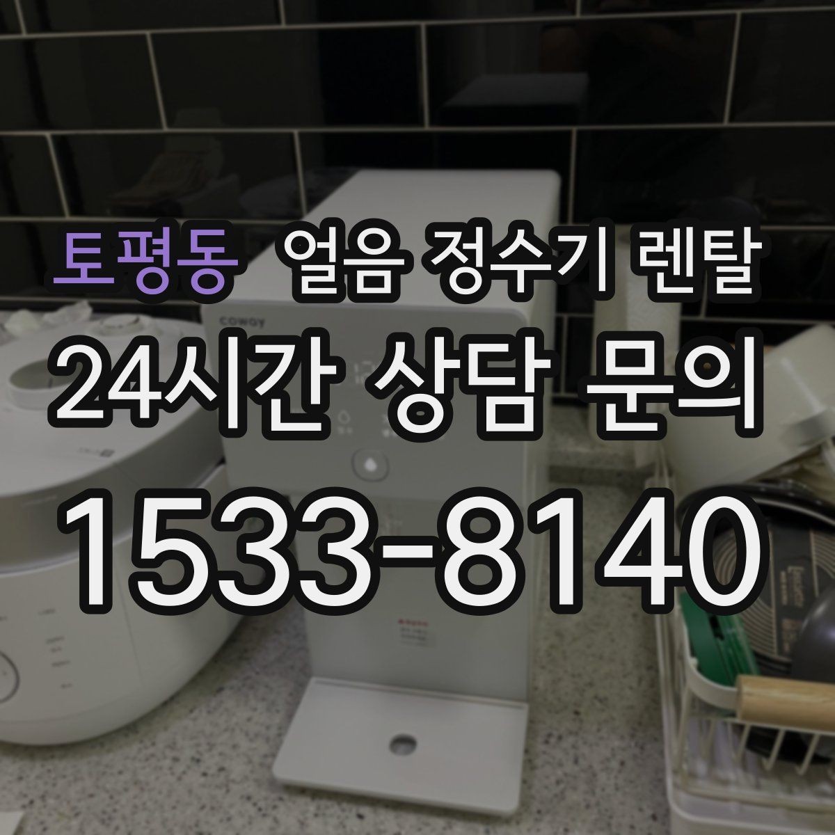 토평동 얼음 정수기 렌탈 프로모션 비교할 때 함정 피하는 방법