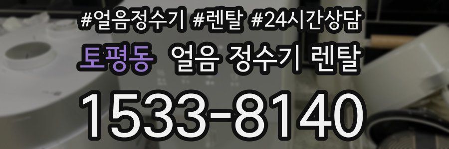 토평동 얼음 정수기 렌탈