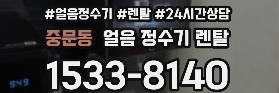 중문동 얼음 정수기 렌탈