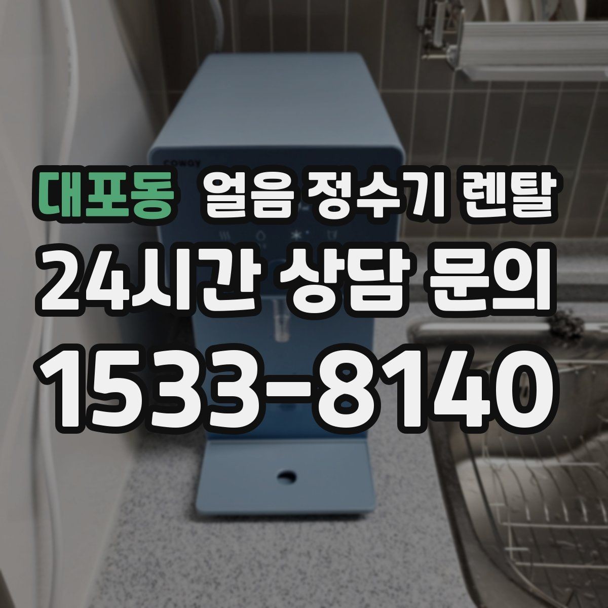 대포동 얼음 정수기 렌탈 상담 전에 준비하면 좋은 정보 7가지