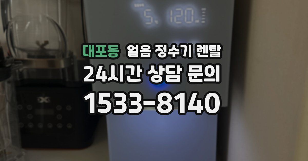 대포동 얼음 정수기 렌탈