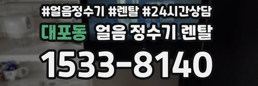 대포동 얼음 정수기 렌탈