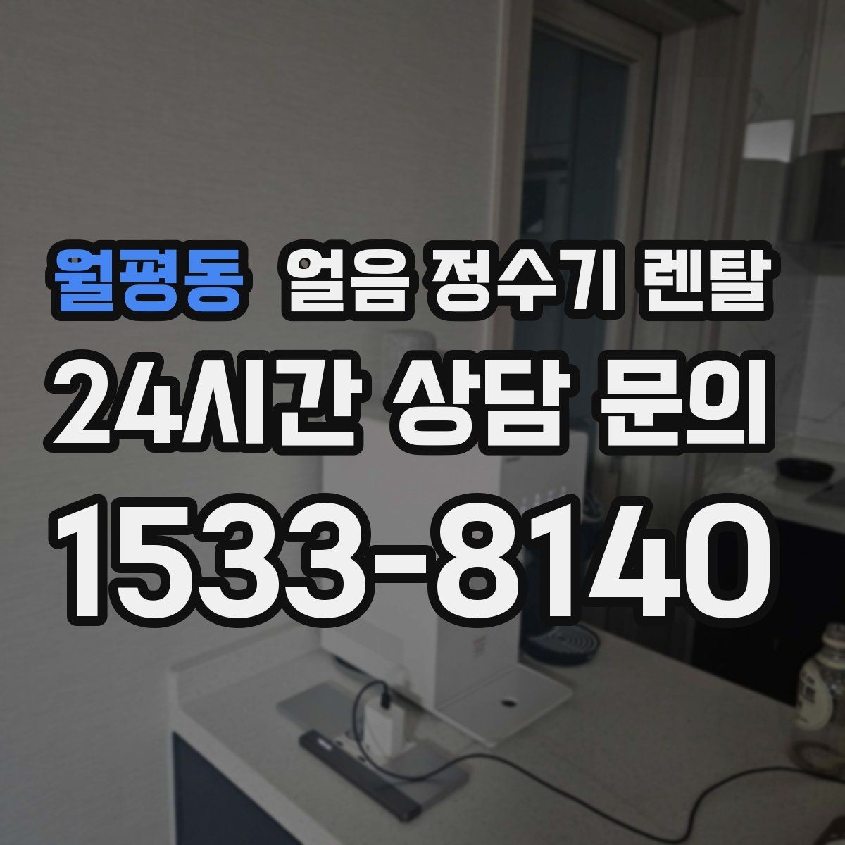 월평동 얼음 정수기 렌탈 벽과 간격을 확보해야 하는 이유
