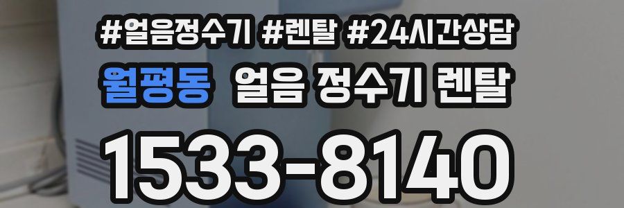 월평동 얼음 정수기 렌탈