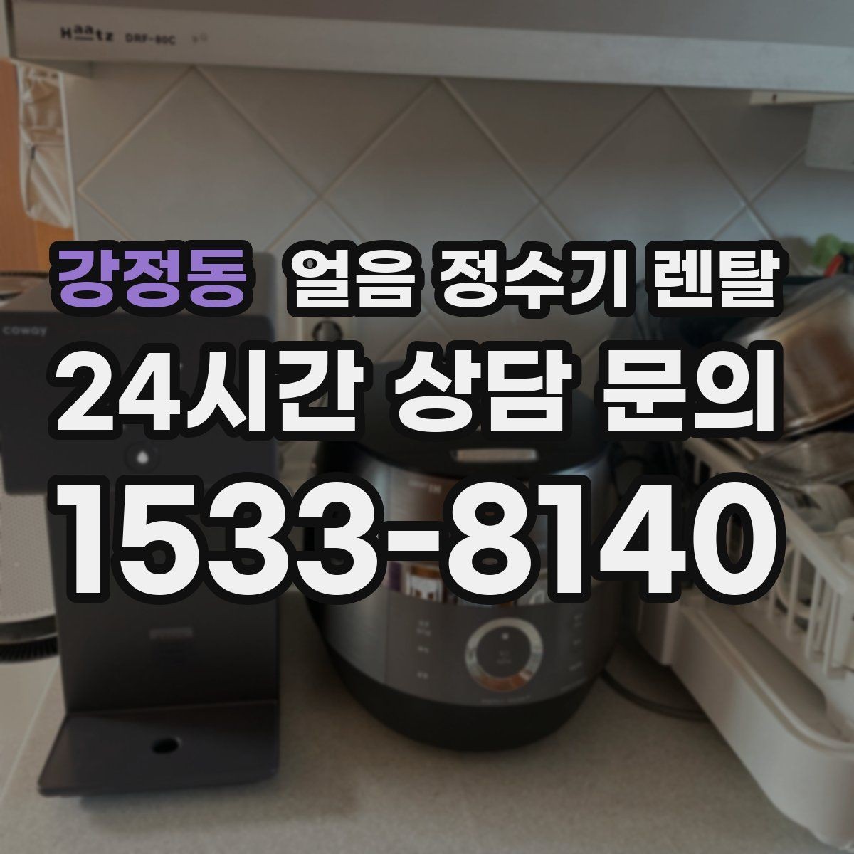 강정동 얼음 정수기 렌탈 제빙 소음이 커지는 대표 원인
