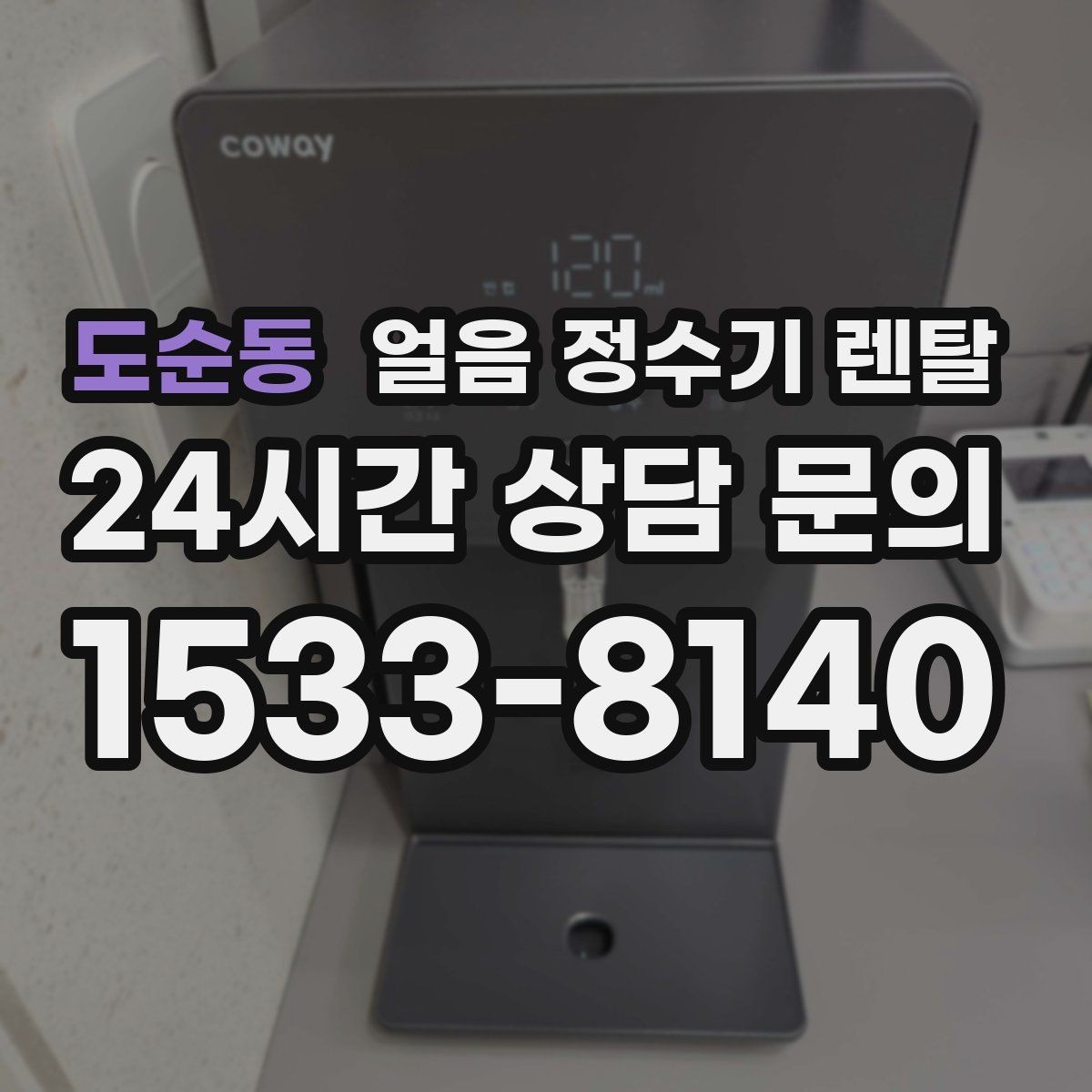 도순동 얼음 정수기 렌탈 얼음이 조금만 나오면 제빙량 설정 확인