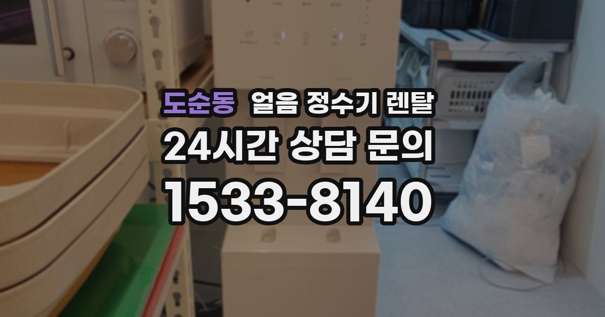 도순동 얼음 정수기 렌탈