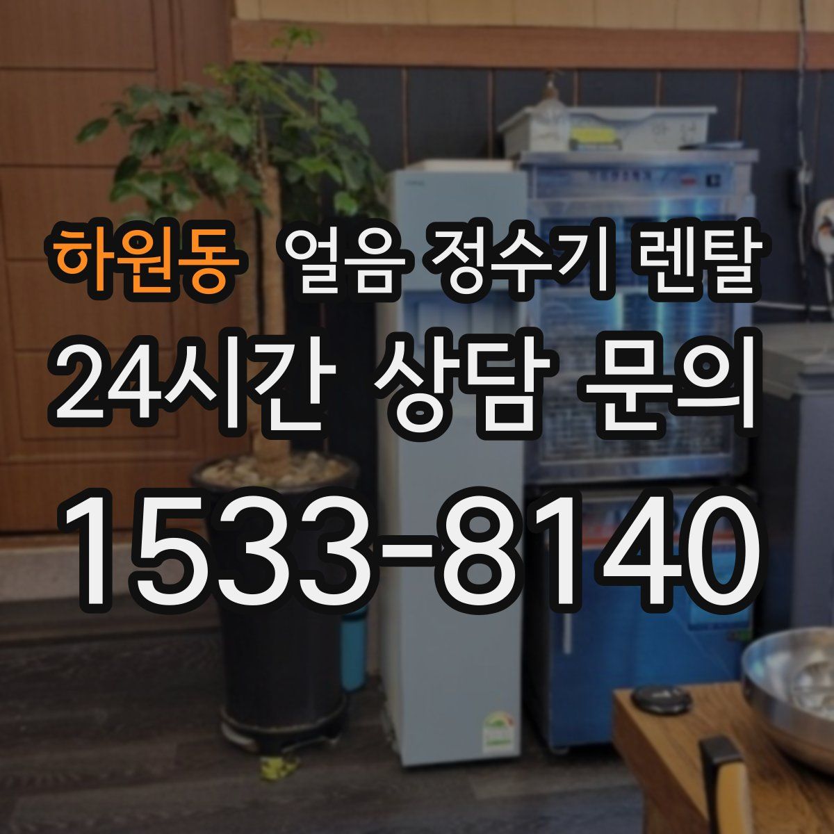 하원동 얼음 정수기 렌탈