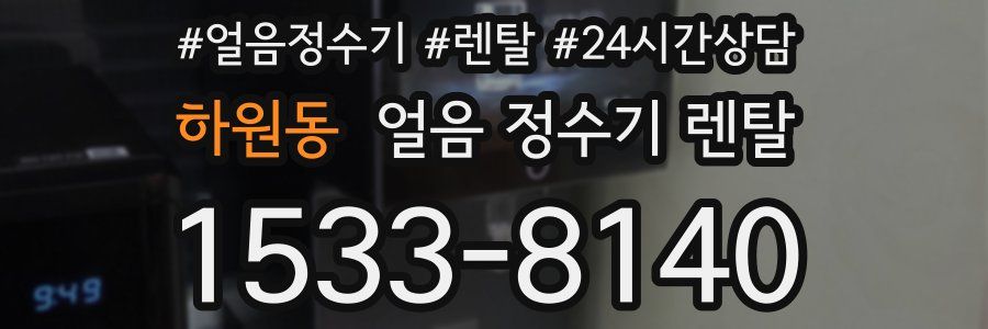 하원동 얼음 정수기 렌탈