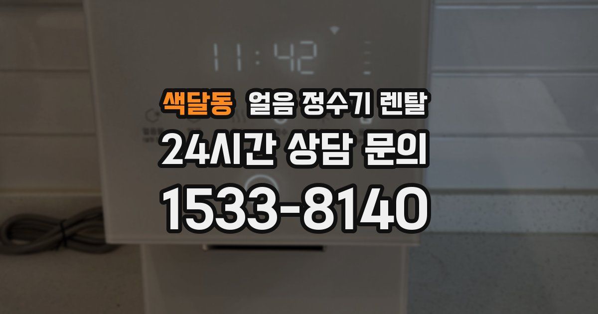 색달동 얼음 정수기 렌탈