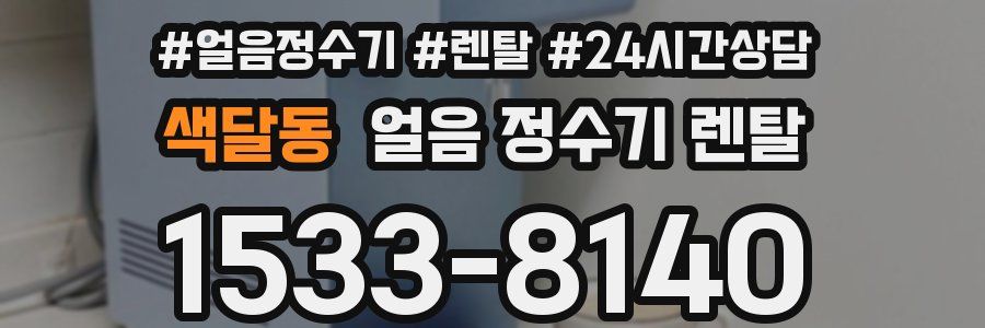 색달동 얼음 정수기 렌탈