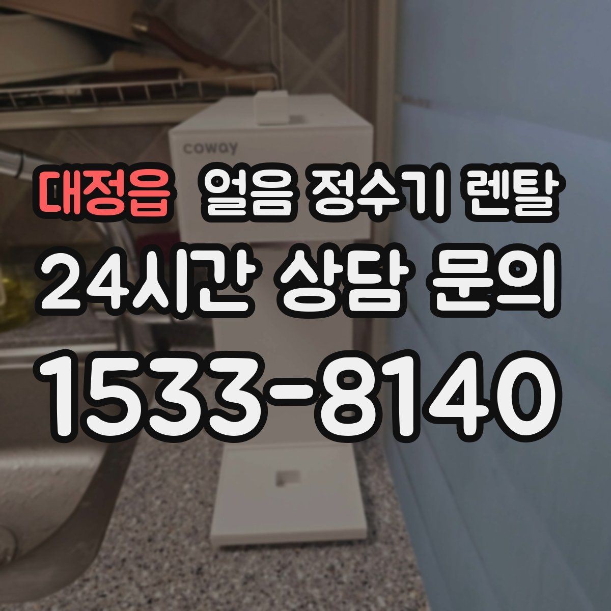 대정읍 얼음 정수기 렌탈 제빙량 비교할 때 핵심만 보는 방법