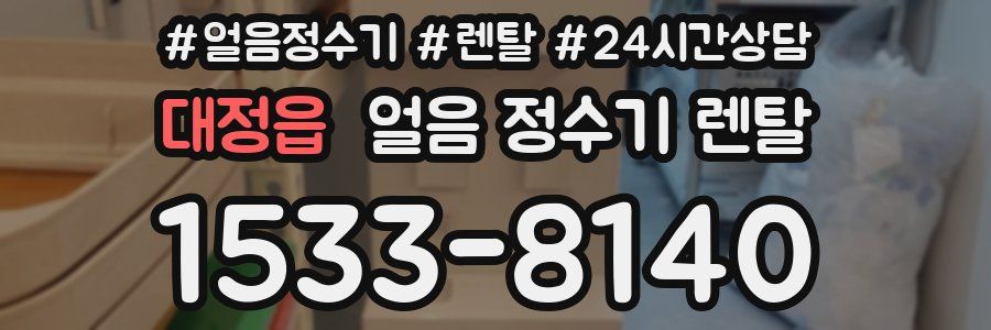 대정읍 얼음 정수기 렌탈