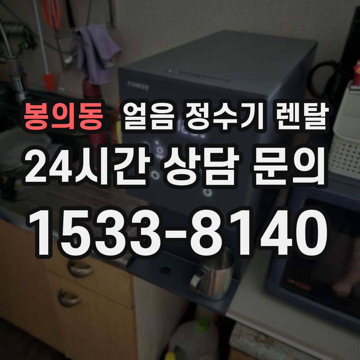 봉의동 얼음 정수기 렌탈