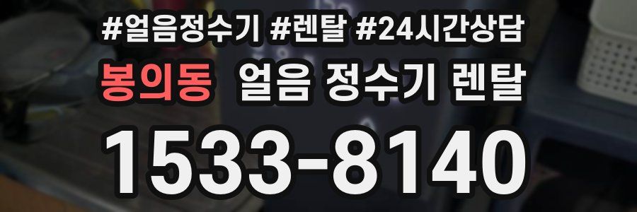 봉의동 얼음 정수기 렌탈