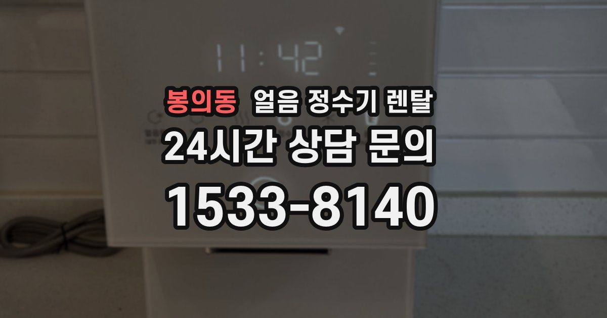 봉의동 얼음 정수기 렌탈