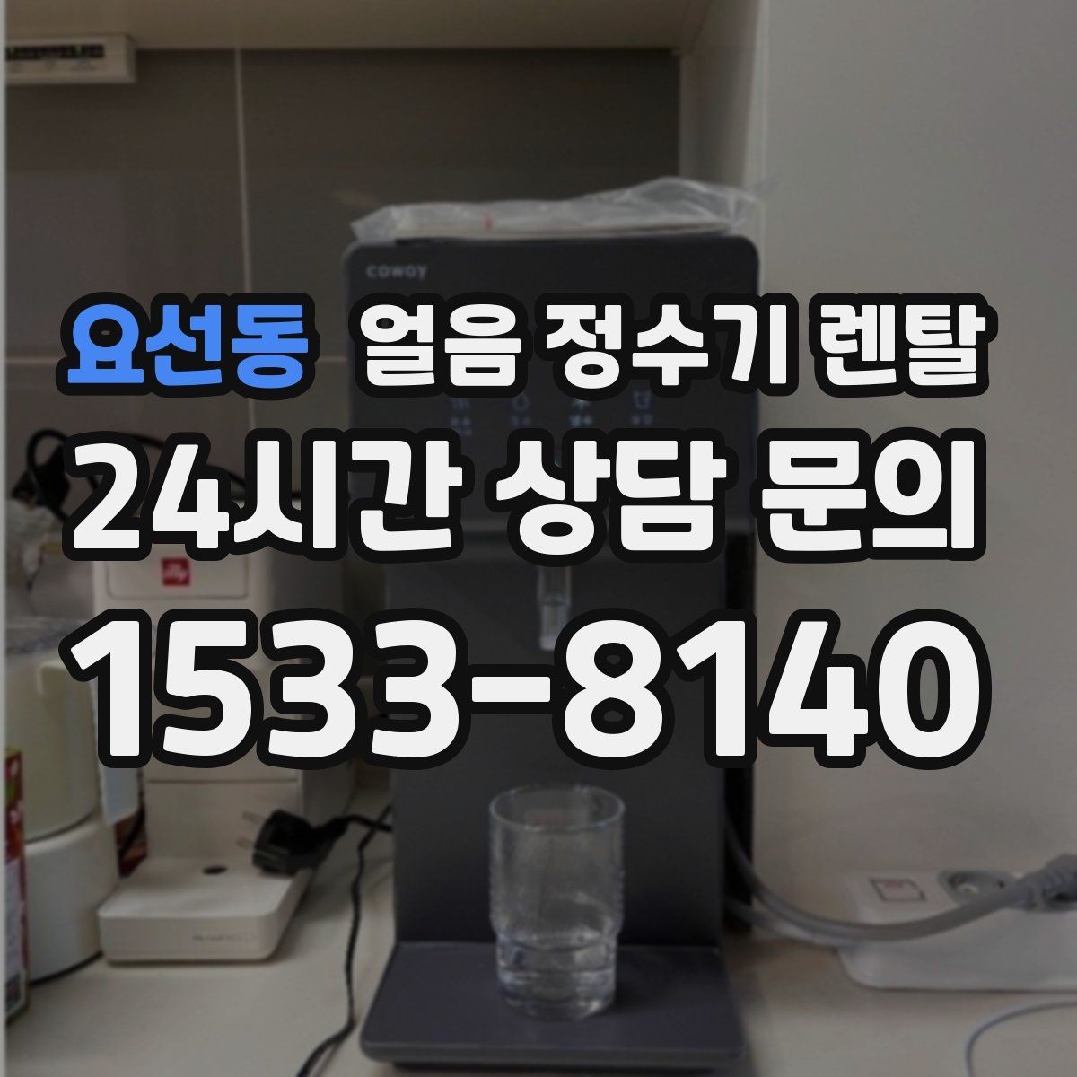 요선동 얼음 정수기 렌탈 크러시드 얼음이 편한 순간