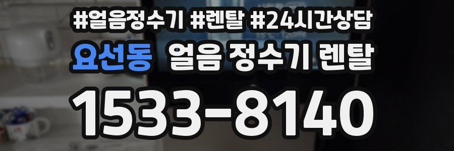 요선동 얼음 정수기 렌탈