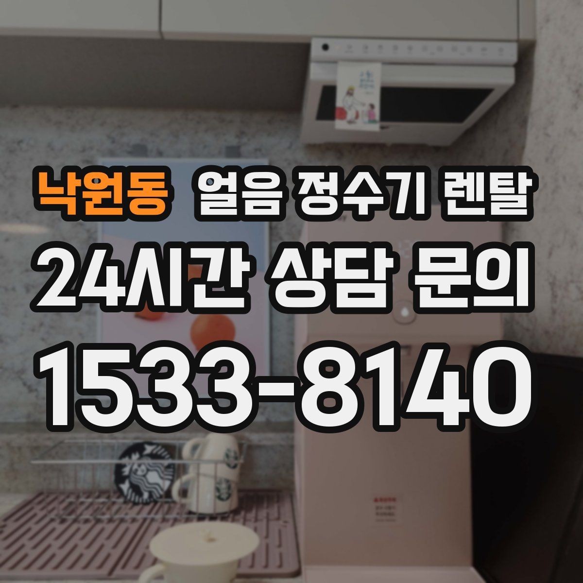 낙원동 얼음 정수기 렌탈 얼음이 튀지 않게 받는 방법과 구조