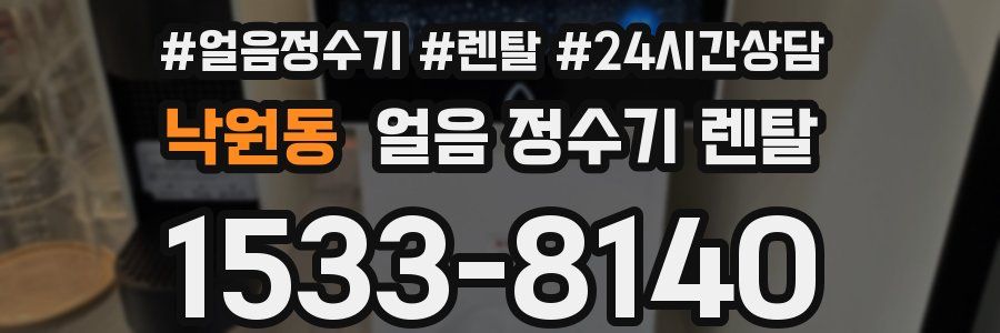 낙원동 얼음 정수기 렌탈