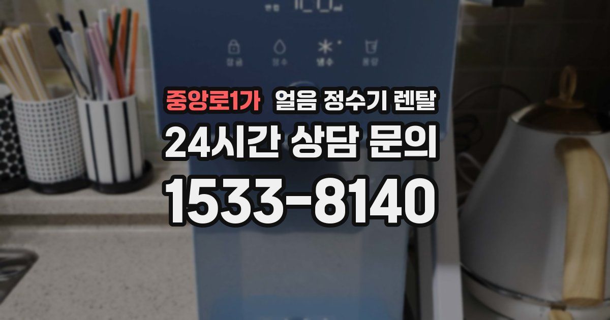 중앙로1가 얼음 정수기 렌탈