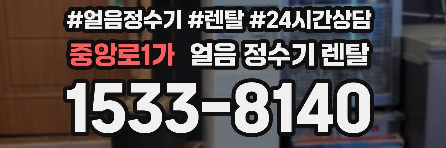 중앙로1가 얼음 정수기 렌탈