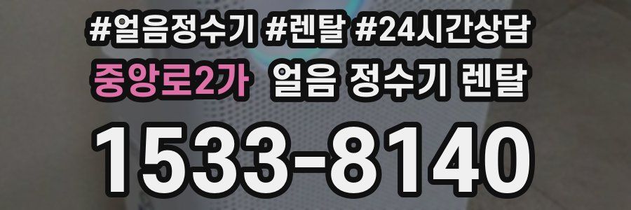 중앙로2가 얼음 정수기 렌탈