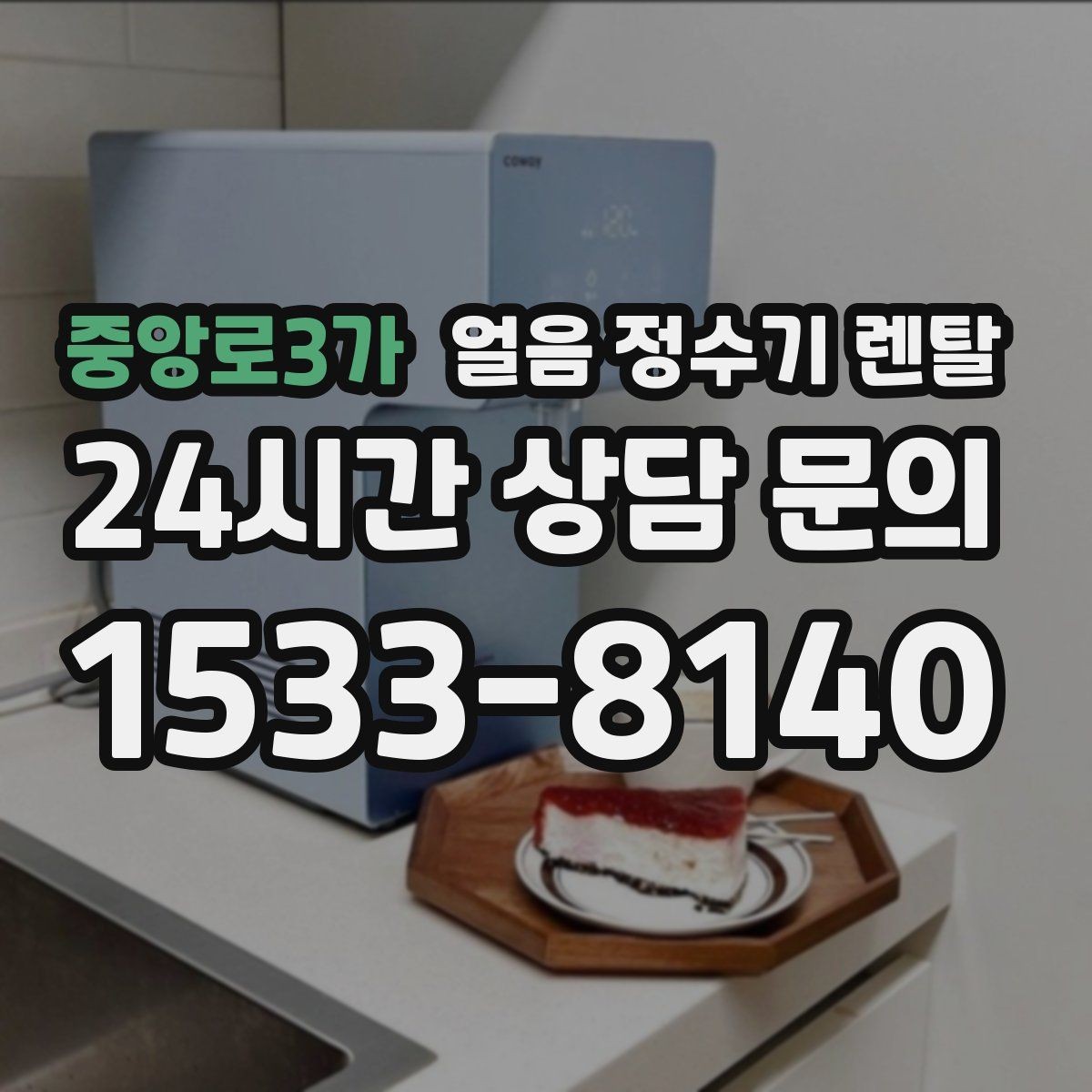 중앙로3가 얼음 정수기 렌탈 냉온수보다 얼음이 우선이라면 보는 포인트