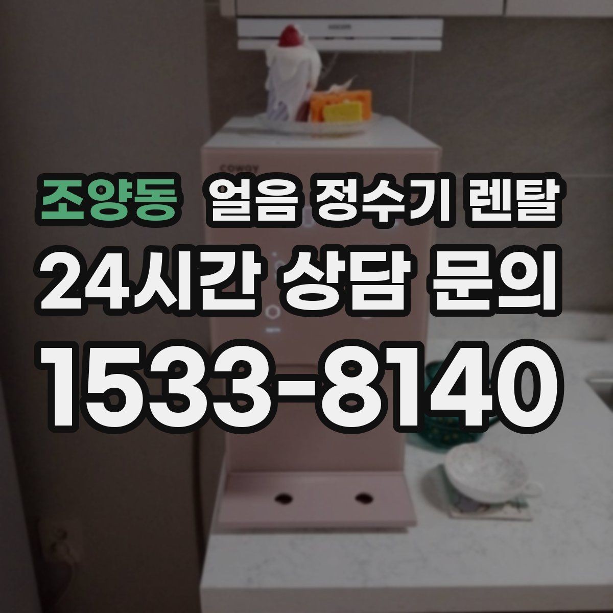 조양동 얼음 정수기 렌탈 염소 냄새가 싫을 때 선택 기준