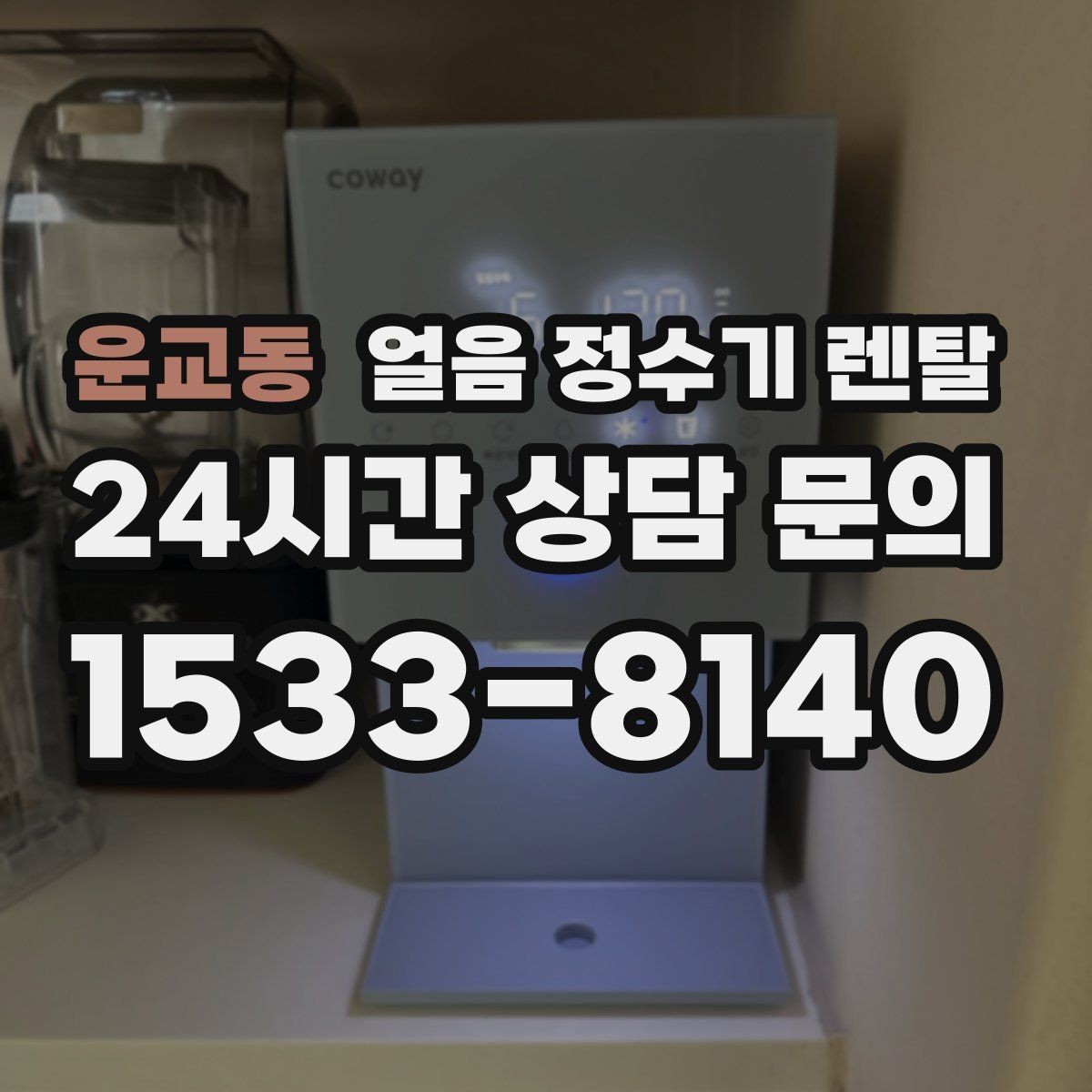 운교동 얼음 정수기 렌탈 하부장 공간이 좁아도 설치 가능한가요