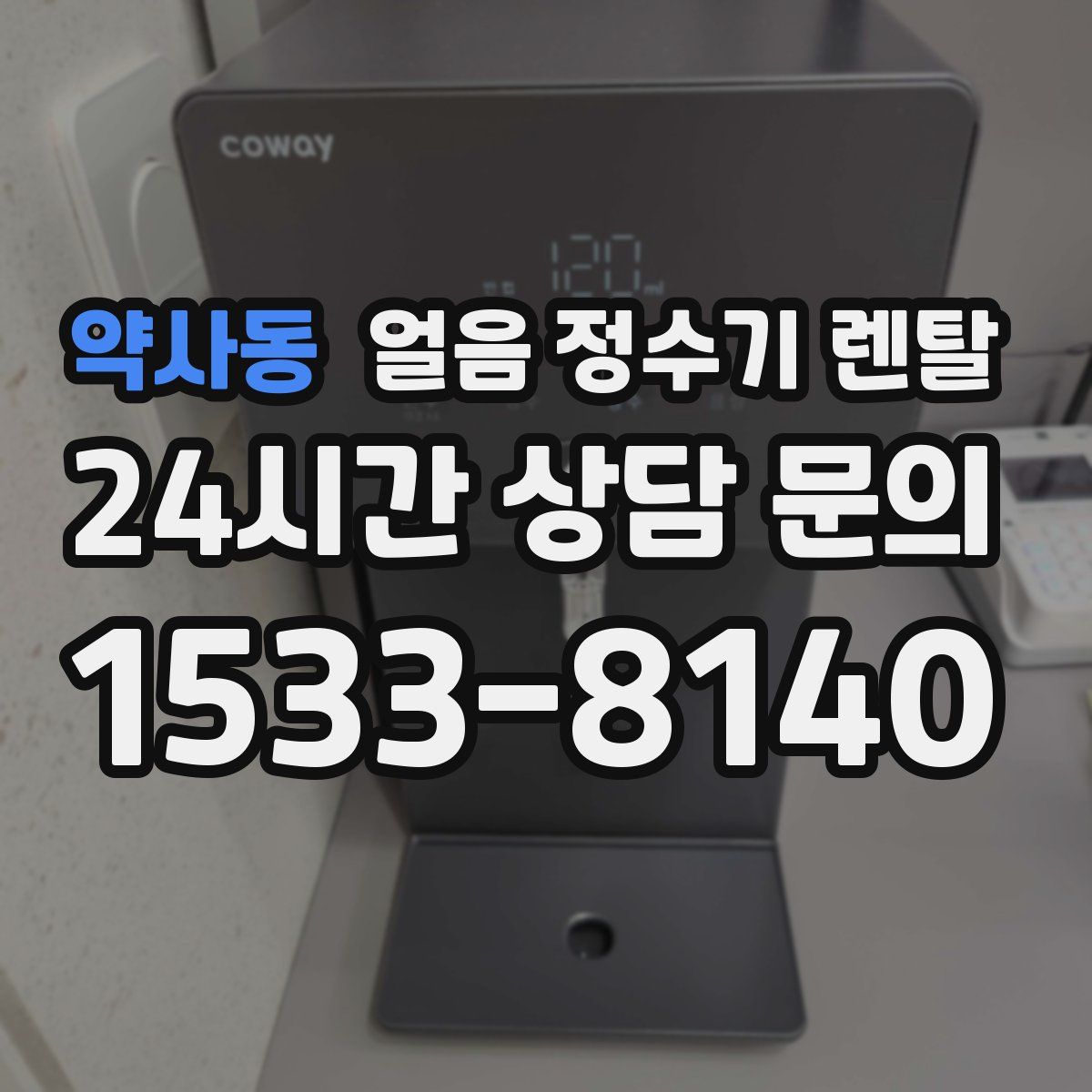 약사동 얼음 정수기 렌탈