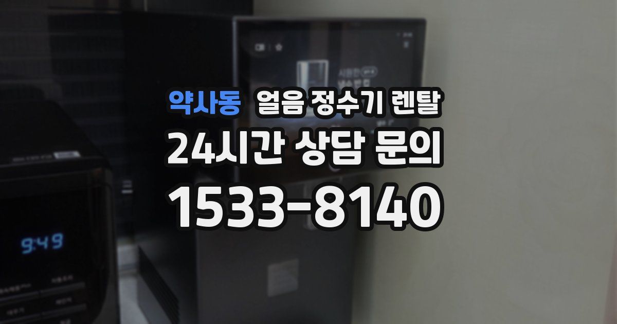 약사동 얼음 정수기 렌탈