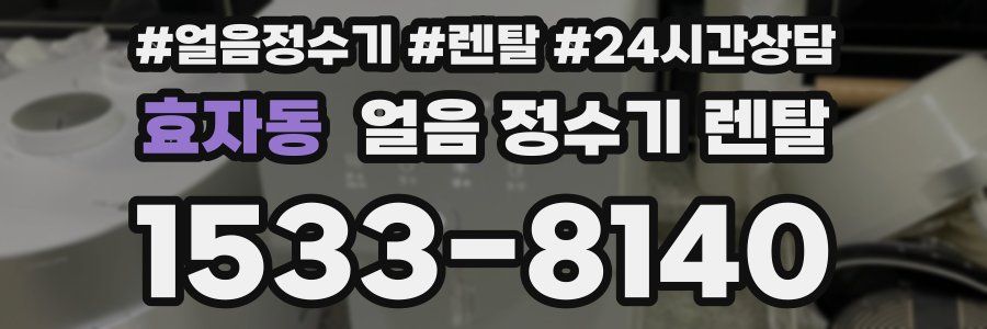 효자동 얼음 정수기 렌탈