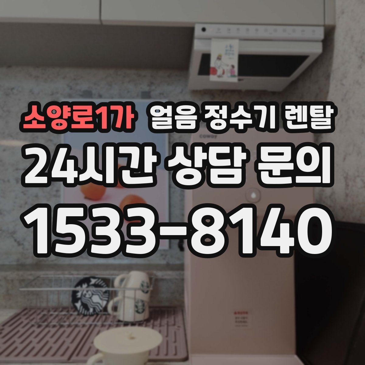 소양로1가 얼음 정수기 렌탈 위생을 좌우하는 건 제빙부 관리입니다