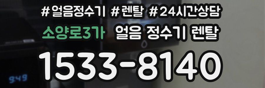 소양로3가 얼음 정수기 렌탈