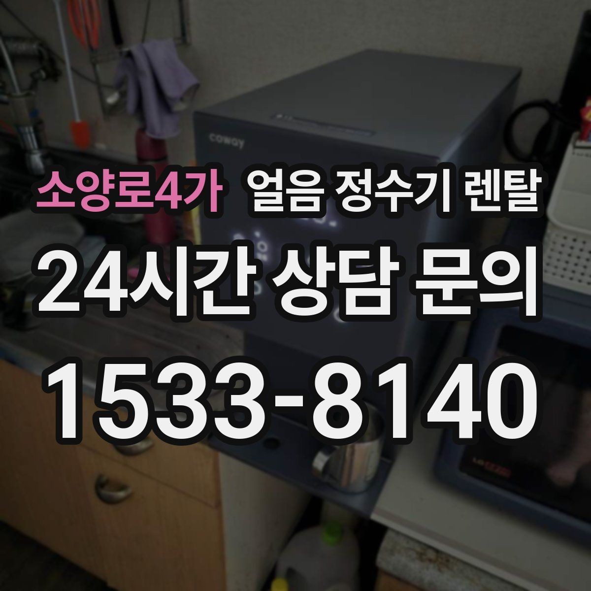소양로4가 얼음 정수기 렌탈 전세 월세에서도 설치 가능한지 조건 정리