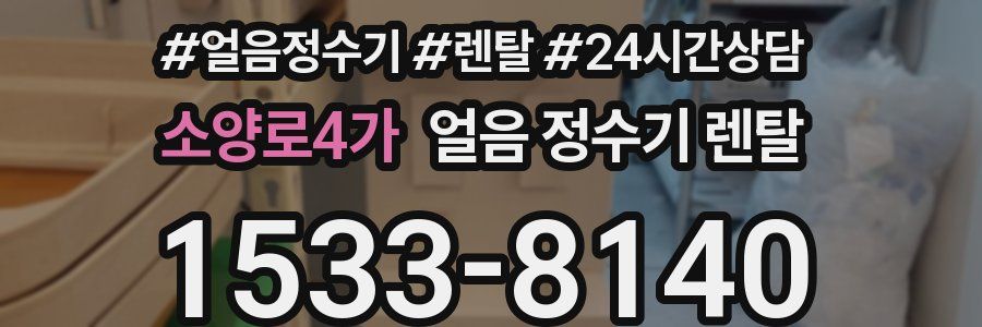 소양로4가 얼음 정수기 렌탈