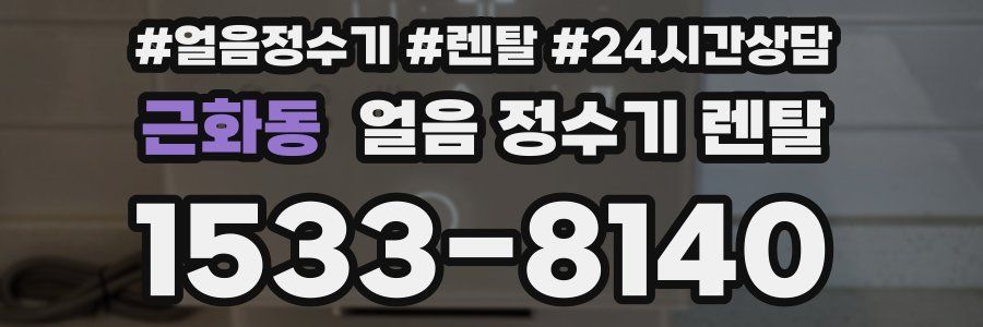 근화동 얼음 정수기 렌탈