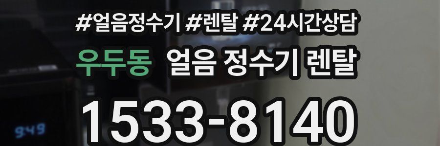 우두동 얼음 정수기 렌탈