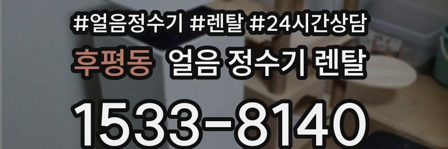 후평동 얼음 정수기 렌탈