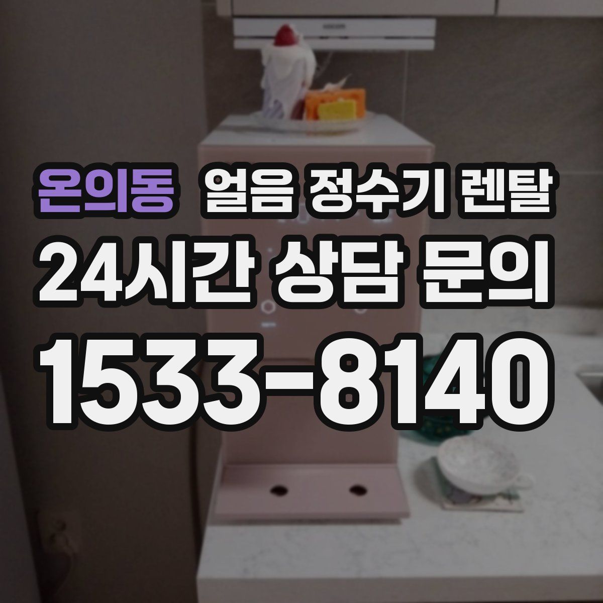 온의동 얼음 정수기 렌탈