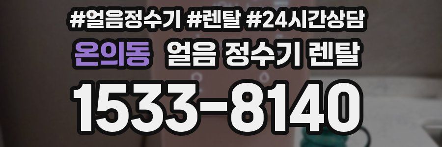 온의동 얼음 정수기 렌탈