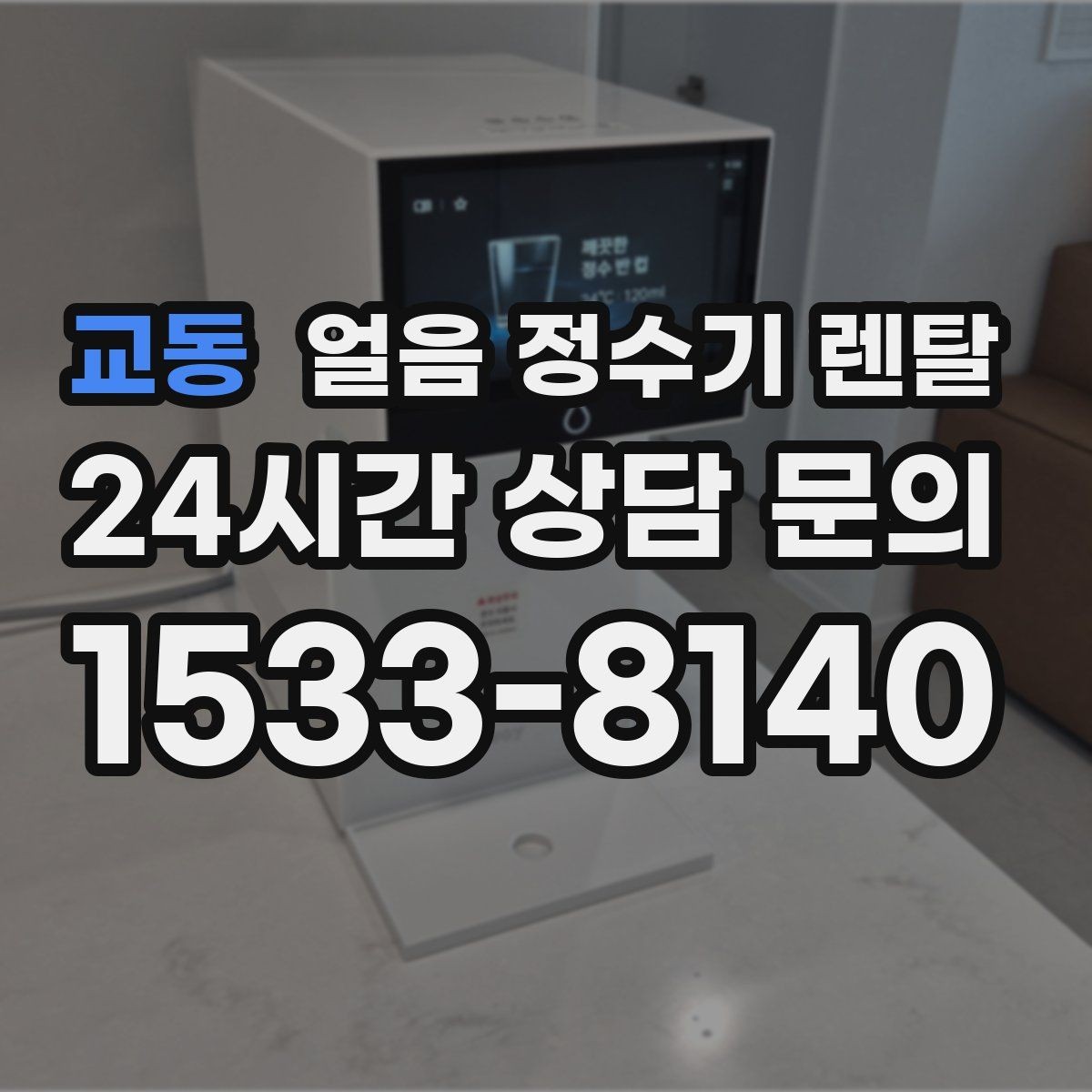 교동 얼음 정수기 렌탈 생수 얼음 구매 비용과 비교하면 달라지는 계산