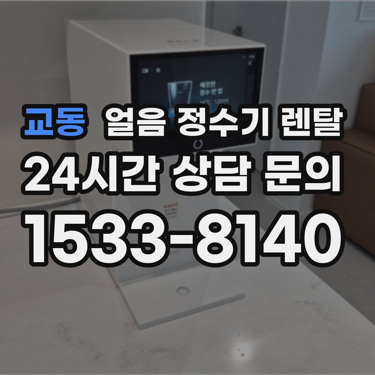 교동 얼음 정수기 렌탈